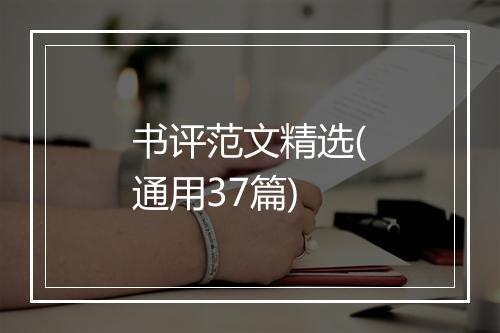书评范文精选(通用37篇)