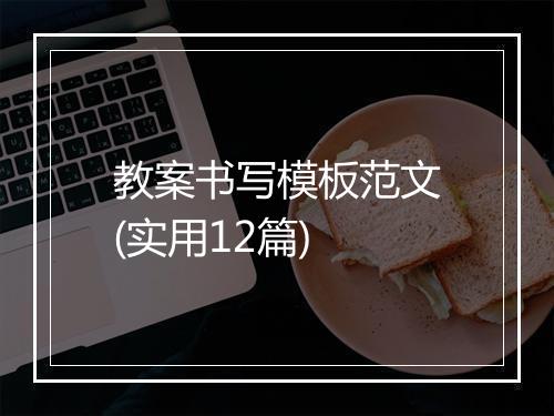 教案书写模板范文(实用12篇)
