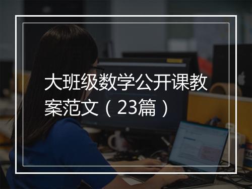 大班级数学公开课教案范文（23篇）
