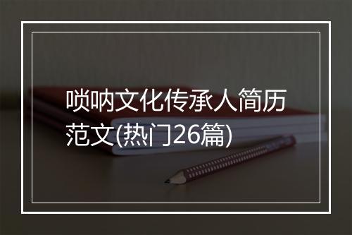唢呐文化传承人简历范文(热门26篇)