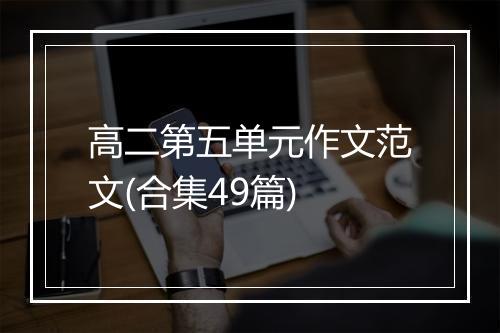 高二第五单元作文范文(合集49篇)