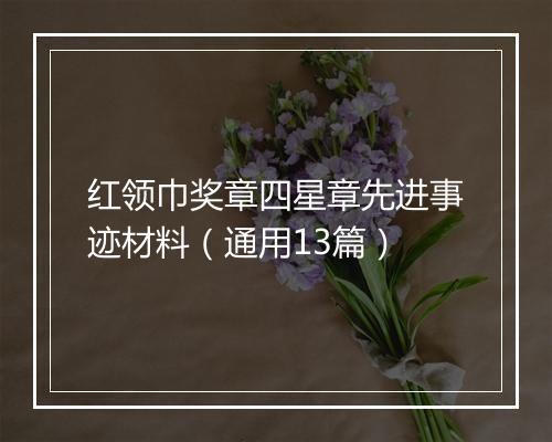 红领巾奖章四星章先进事迹材料（通用13篇）