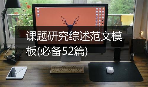 课题研究综述范文模板(必备52篇)