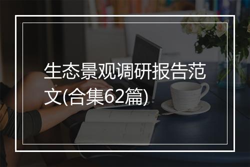 生态景观调研报告范文(合集62篇)