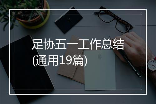 足协五一工作总结(通用19篇)