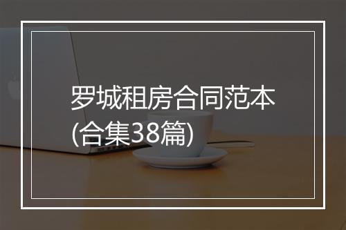 罗城租房合同范本(合集38篇)