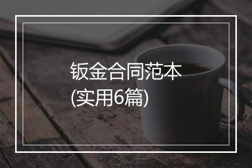 钣金合同范本(实用6篇)