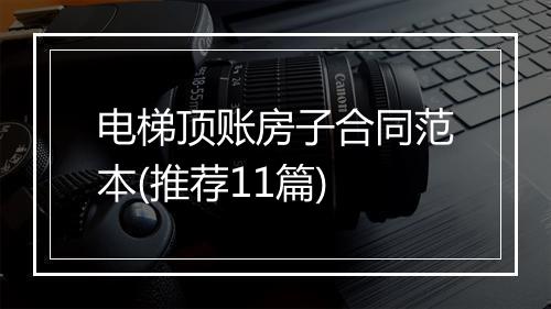 电梯顶账房子合同范本(推荐11篇)