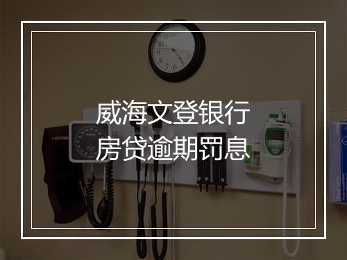 威海文登银行房贷逾期罚息
