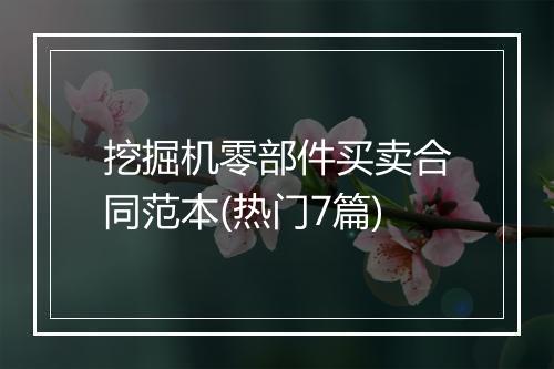 挖掘机零部件买卖合同范本(热门7篇)