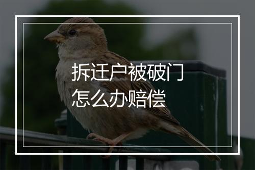 拆迁户被破门怎么办赔偿