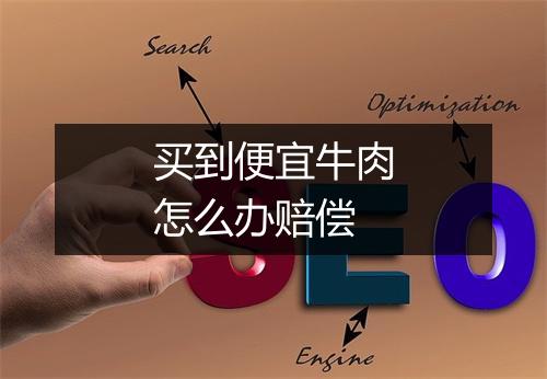 买到便宜牛肉怎么办赔偿