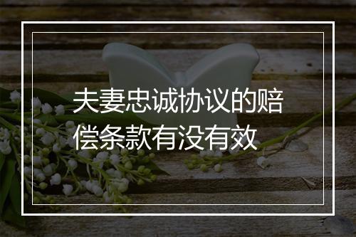 夫妻忠诚协议的赔偿条款有没有效