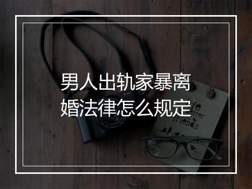 男人出轨家暴离婚法律怎么规定