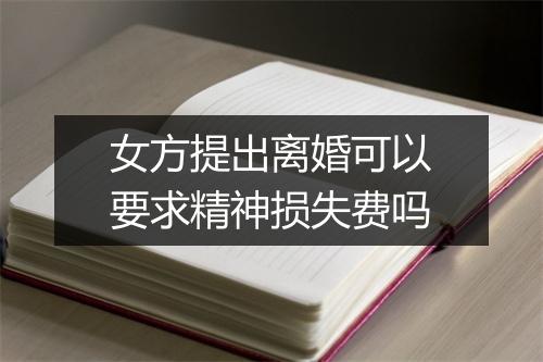 女方提出离婚可以要求精神损失费吗