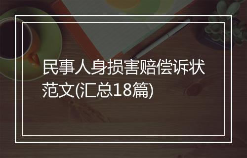 民事人身损害赔偿诉状范文(汇总18篇)
