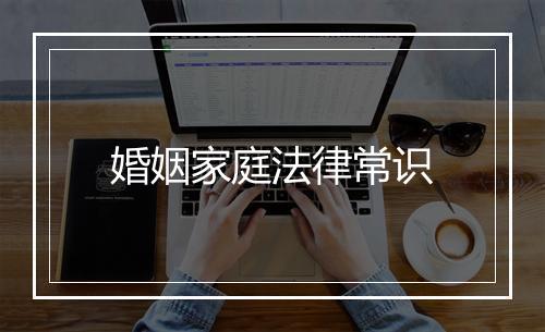 婚姻家庭法律常识