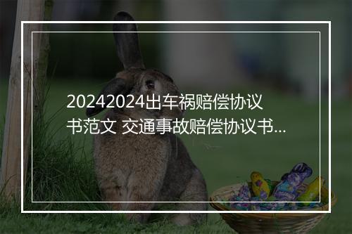 20242024出车祸赔偿协议书范文 交通事故赔偿协议书模板