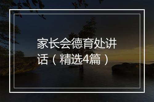 家长会德育处讲话（精选4篇）