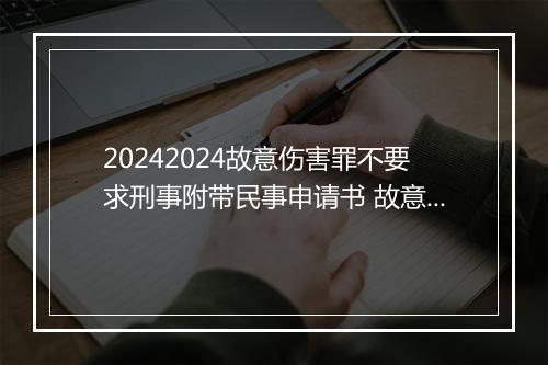20242024故意伤害罪不要求刑事附带民事申请书 故意伤害罪刑事附带民事起诉状