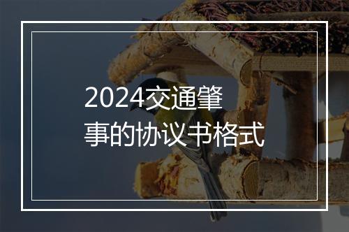 2024交通肇事的协议书格式