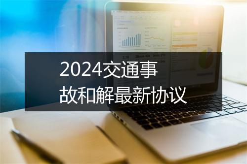 2024交通事故和解最新协议
