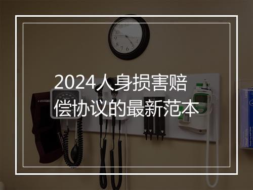 2024人身损害赔偿协议的最新范本