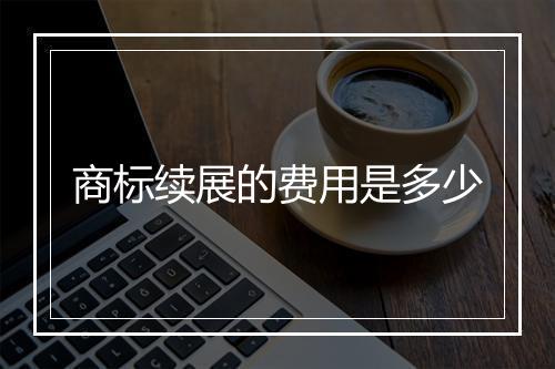 商标续展的费用是多少