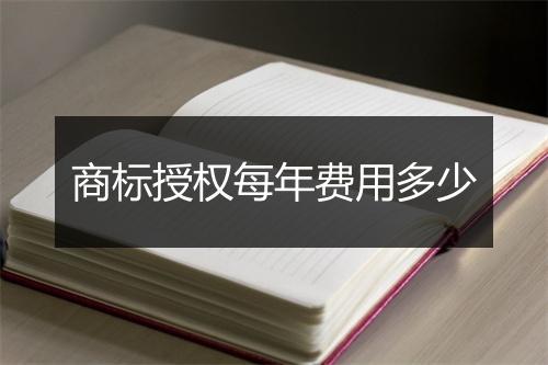商标授权每年费用多少