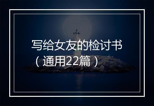写给女友的检讨书（通用22篇）