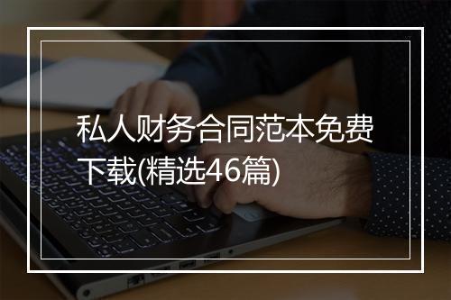 私人财务合同范本免费下载(精选46篇)