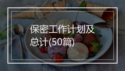 保密工作计划及总计(50篇)