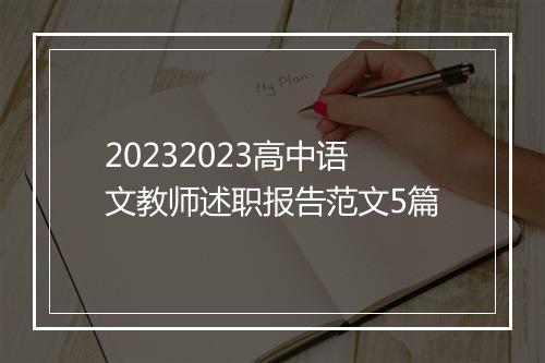 20232023高中语文教师述职报告范文5篇