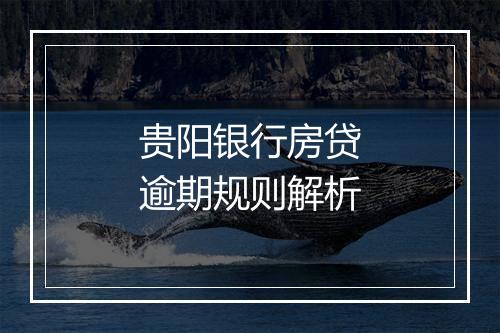 贵阳银行房贷逾期规则解析