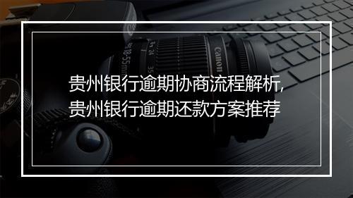 贵州银行逾期协商流程解析,贵州银行逾期还款方案推荐