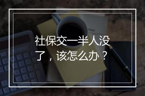 社保交一半人没了，该怎么办？