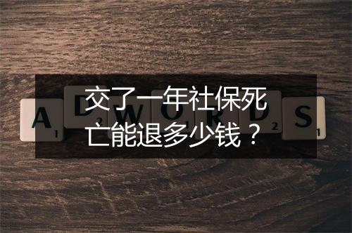 交了一年社保死亡能退多少钱？
