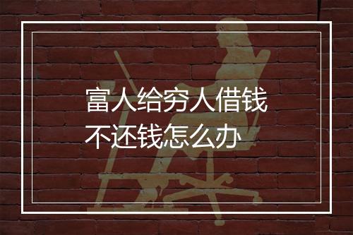 富人给穷人借钱不还钱怎么办