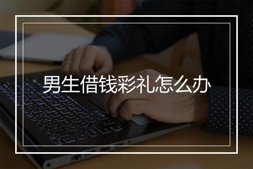 男生借钱彩礼怎么办