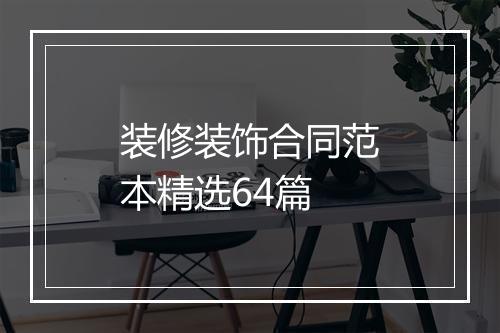 装修装饰合同范本精选64篇