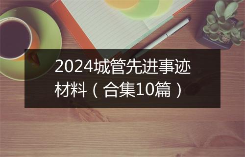 2024城管先进事迹材料（合集10篇）