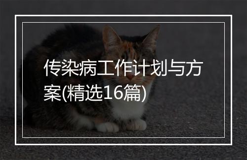 传染病工作计划与方案(精选16篇)