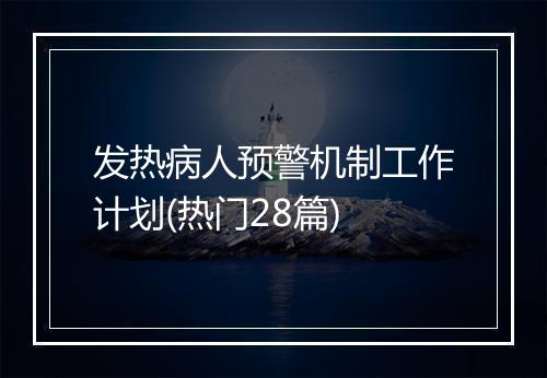 发热病人预警机制工作计划(热门28篇)