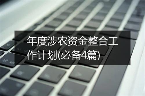 年度涉农资金整合工作计划(必备4篇)