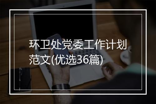 环卫处党委工作计划范文(优选36篇)