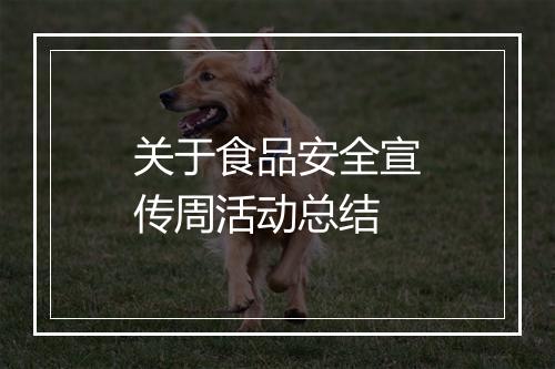 关于食品安全宣传周活动总结