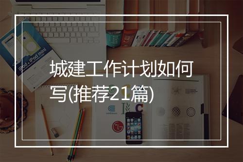 城建工作计划如何写(推荐21篇)