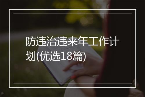防违治违来年工作计划(优选18篇)