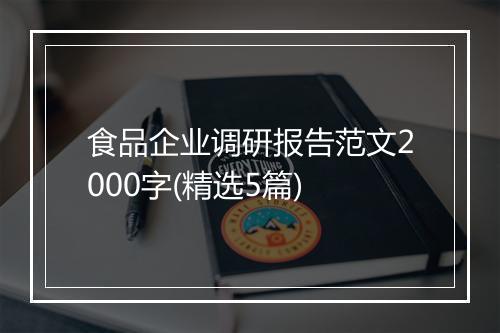 食品企业调研报告范文2000字(精选5篇)