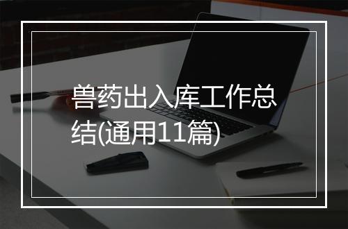 兽药出入库工作总结(通用11篇)